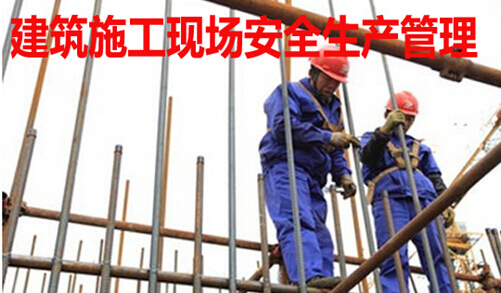 建筑施工现场安全生产管理