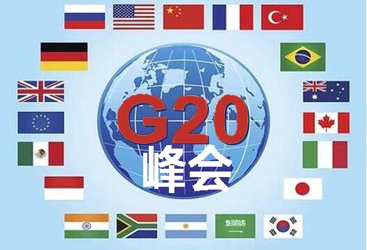 G20峰会生产管理