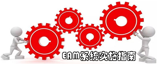 EAM系统实施指南