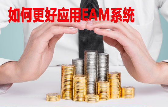 如何更好应用EAM系统