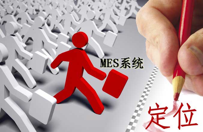 企业MES系统定位